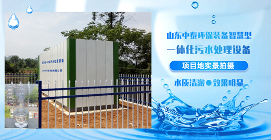 農(nóng)村污水處理設(shè)備，還水清如許